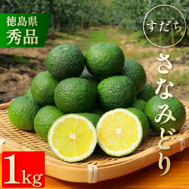 【ふるさと納税】 すだち 1kg 徳島県産 8月から10月末発送 先行予約 魚 ホタテ 鮭 サーモン さば ぶり まぐろ うなぎ さんま 刺し身 肉 牛タン ステーキ 牛肉 豚肉 鶏肉 米 パスタ 食卓 餃子 野菜 フルーツ 搾り 水 果物 ジュース 柑橘 酒 カクテル サワー 徳島 さなみどり