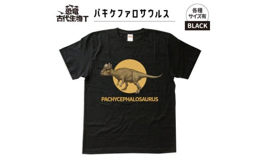 恐竜・古代生物Tシャツ　パキケファロサウルス 036　サイズ140（キッズ・ユニセックス）