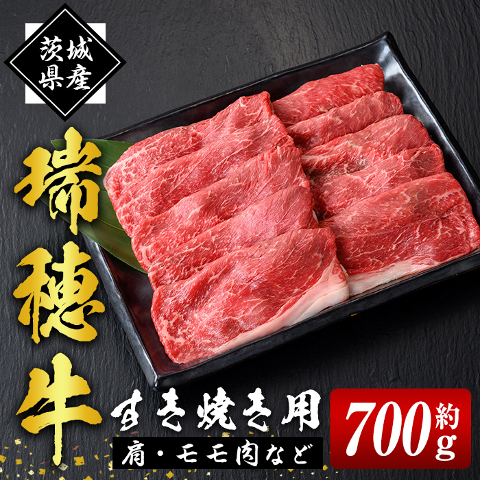 瑞穂牛すき焼きセット 約700g ブランド牛 赤身モモスライス 和牛 国産 肉 牛肉 瑞穂牛 赤身 モモ肉 すき焼き しゃぶしゃぶ 牛しゃぶ スライス（もも・肩肉） お肉 国産牛 焼肉 焼き肉 牛モモ 牛肩 すきやき 牛すき 冷凍 ho0859
