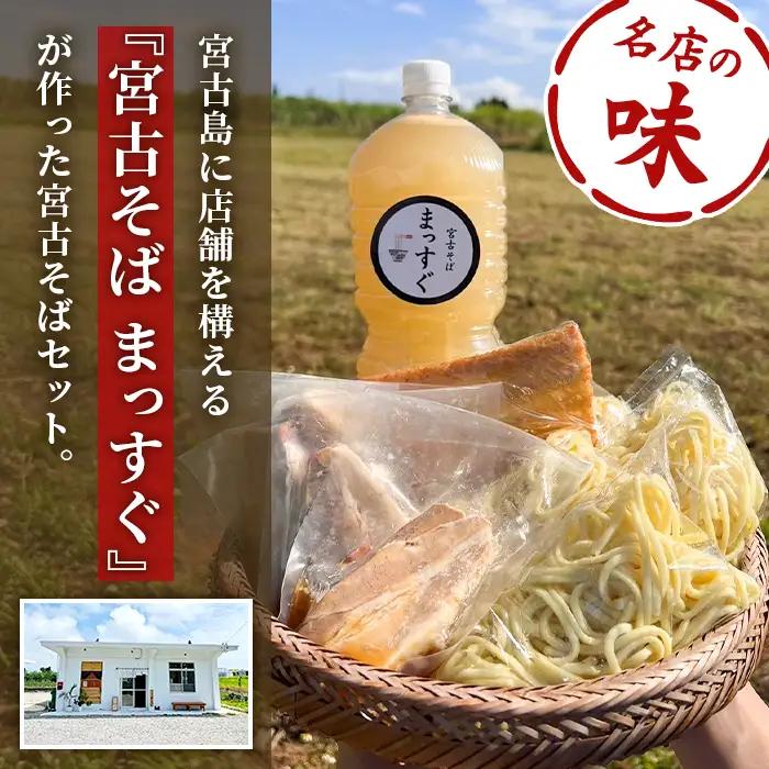 MT002　宮古そばセット3食セット（麺・出汁・かまぼこ・お肉）3食分