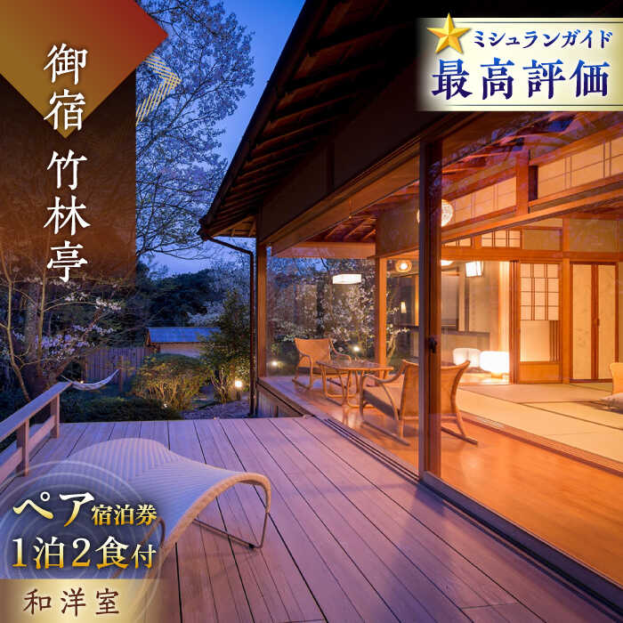 【ふるさと納税】御船山の自然に佇む高級お宿 御宿 竹林亭 ペア 宿泊券 （和洋室/露天風呂付） 1泊2食付 2名様 [UAY005] 宿泊 旅行 ペアチケット 温泉 サウナ 宿泊券 ギフト 温泉