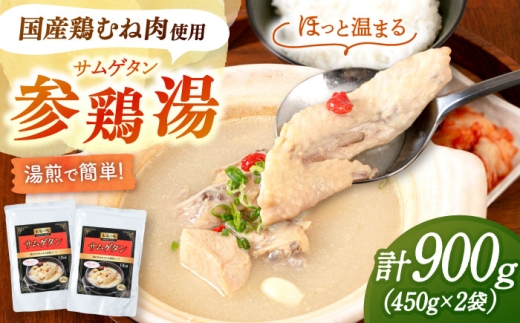 サムゲタン（450g×2袋）▼常温 長期保存 スープ サムゲタン 参鶏湯 韓国 レトルト レトルト食品 桂川町/マルマツ産業株式会社 [ADAE016]