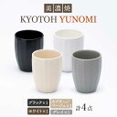 【ふるさと納税】【美濃焼】 ユノミ 4色セット KYOTOH YUNOMI 【京陶窯業】≪多治見市≫ 食器 [TCO028]