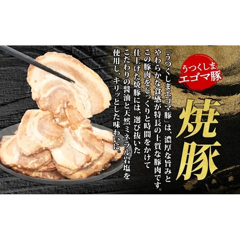 大沼亭 市場直営店 スライスチャーシューバラ 約600g チャーシュー 焼き豚 焼豚 煮豚 うつくしまエゴマ豚 バラ肉 豚肉 豚 ポーク おつまみ トッピング お取り寄せグルメ 送料無料 福島県 郡山