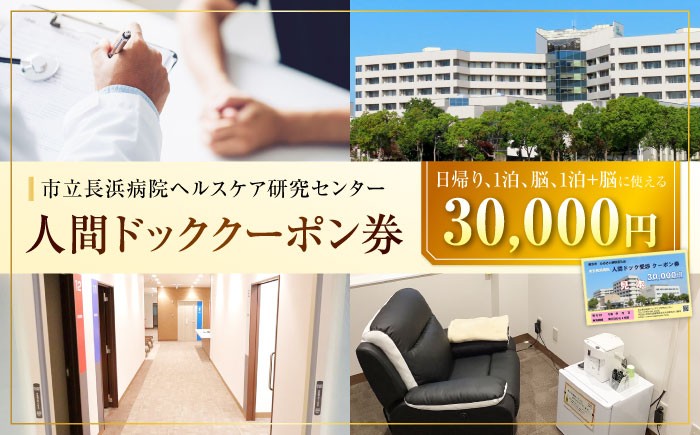 
            人間ドッククーポン券 30000円  滋賀県長浜市/市立長浜病院 ヘルスケア研究センター [AQAU006] 検診 人間ドック クーポン 長浜 滋賀 人間ドック 健康診断 総合検診 早期発見 予防医学 がん検査 血液検査 MRI CTスキャン 生活習慣病 精密検査 フルコース 女性向け 男性向け 日帰り プライバシー 重視 ストレスチェック 病院評価
          