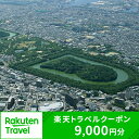 【ふるさと納税】大阪府堺市の対象施設で使える　楽天トラベルクーポン　寄付額30,000円(クーポン9,000円分)　【高級宿・宿泊券・旅行】