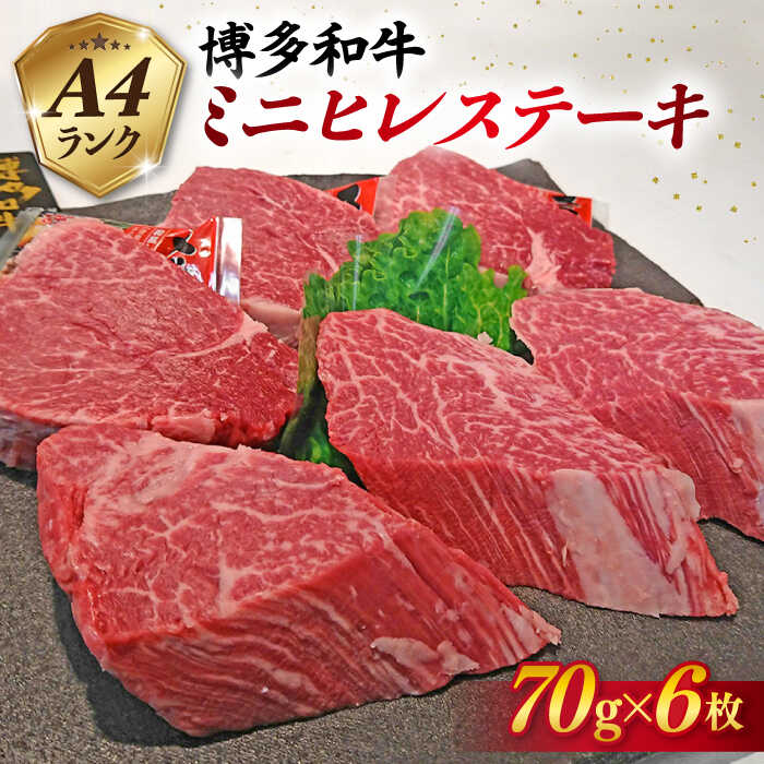 【ふるさと納税】【高級ヒレステーキ】70g×6枚 A4ランク 博多和牛 糸島 【糸島ミートデリ工房】[ACA122] 29000円
