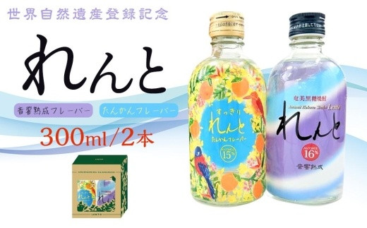 
世界遺産登録記念・黒糖焼酎　れんと【奄美の風】300ml×2本セット＜専用化粧箱入り＞
