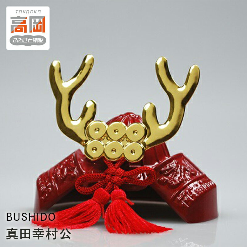 【ふるさと納税】BUSHIDO 真田幸村公 装飾品 民芸品 工芸品 伝統技術 インテリア FAD-0256