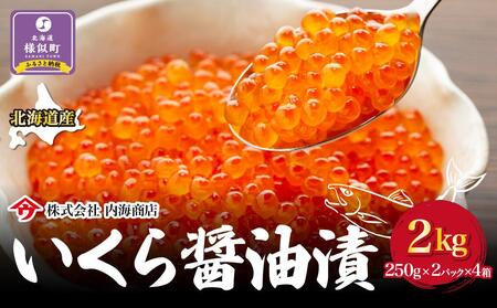 【先行予約】いくら醤油漬（2kg）｜北海道　様似町 ｜ いくら いくら いくら いくら いくら