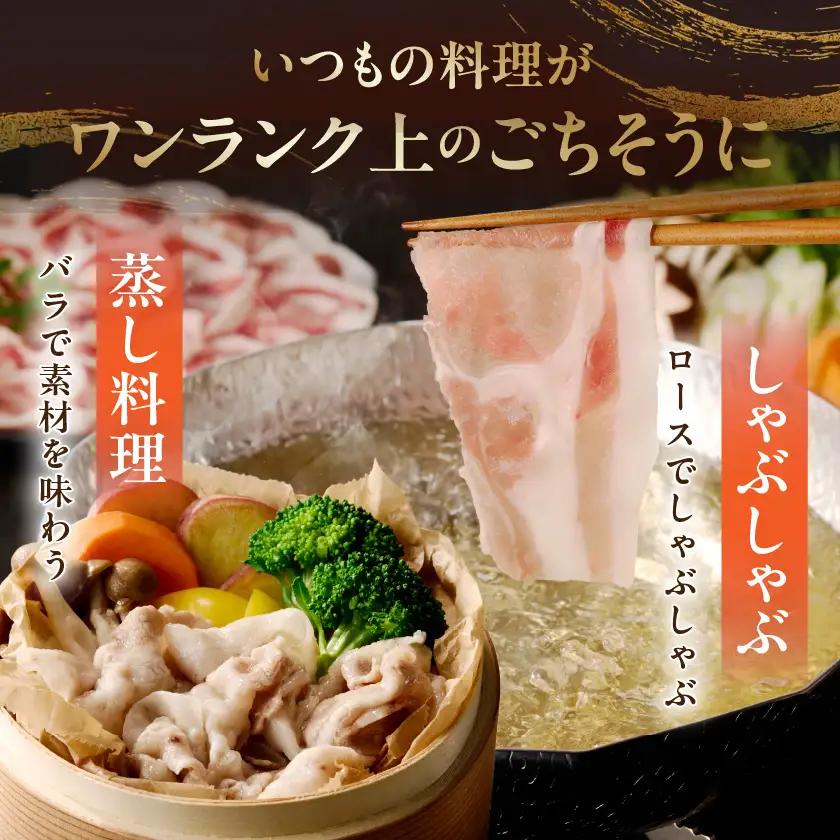 霧島黒豚ロース&バラしゃぶしゃぶセット1.5kg〔MJ-2806〕_(都城市) 霧島黒豚 バラ ロース しゃぶしゃぶ 小分け 焼きしゃぶ 蒸ししゃぶ 冷しゃぶサラダ 冷製パスタ