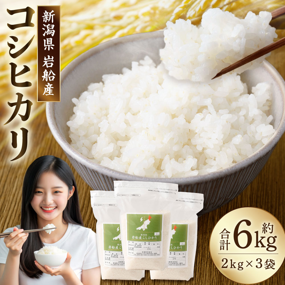 【ふるさと納税】令和7年産米】新潟県村上市岩船産 コシヒカリ6kg（2kg×3袋）　お米 精米 白米 ごはん ご飯 新潟県産 新潟産 お取り寄せ 新潟県 村上市 送料無料 1099004