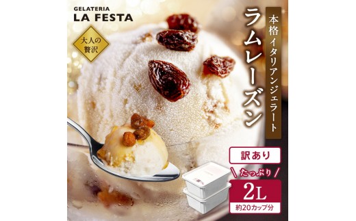 本格イタリアン2Lバットジェラート「ラムレーズン」　2L(1L×2個)　ラムレーズン 2L カップ約20個 たっぷり 業務用 サイズ 濃厚 で贅沢な味わい LA FESTA ラフェスタ アイス アイスクリーム デザート スイーツ【61003BA0101】