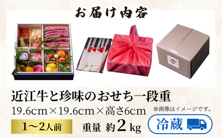 【近江懐石 清元】おせち 特選近江牛と珍味の1段重 / おせち おせち料理 おせち2025 おせち料理2025 冷蔵おせち 贅沢おせち 先行予約おせち
