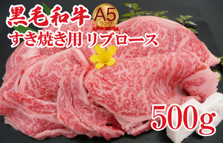 黒毛和牛 A5 すき焼き用 リブロース 500g すき焼き用牛肉 牛肉すき焼き