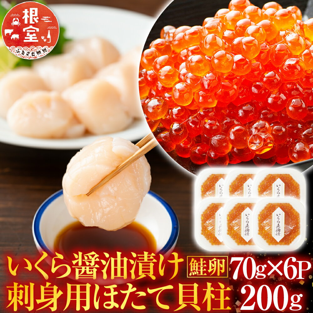 根室海鮮市場＜直送＞いくら醤油漬け(秋鮭卵)80g×5P、刺身用ほたて500g