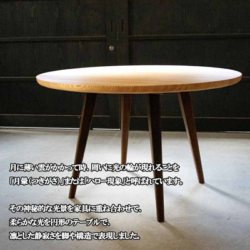 【幸光家具】安心の日本製 国産材 阿蘇小国杉 杉の香り 杉の温もり 杉の肌触り 家具 テーブル リビングテーブル 円形 ラウンドテーブル 一等材 家具職人 ハンドメイド インテリア 五感に響くデザイン 匠の技 幸光家具 月暈の丸テーブル
