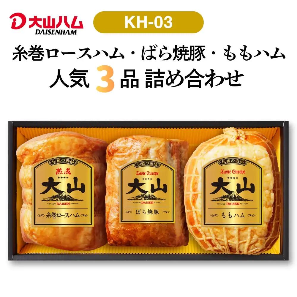 ハム・焼豚3品詰め合わせ  大山ハム KH-03