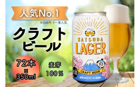 【松田町オリジナル】麦芽100%クラフトビール『MATSUDA LAGER』350ml×72本 ｜ビール クラフトビール オリジナルビール ビール 缶