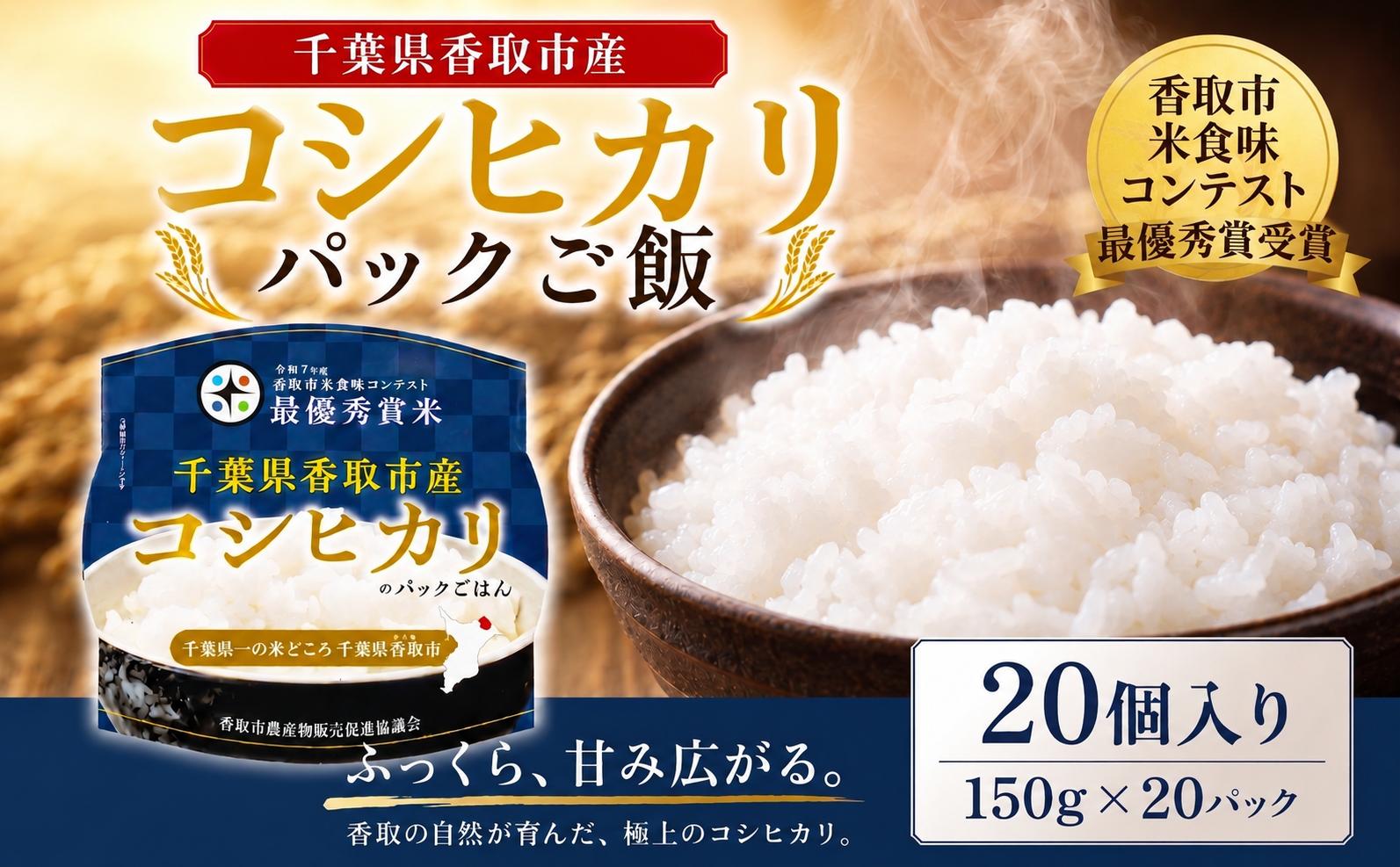 
                  パックごはん コシヒカリ 米 お米 ごはん ご飯 こめ 白米 パックライス 20 セット 災害時 防災 常温保存 便利 レトルト kome rice 一人暮らし 国産 国産米 保存食 防災食 非常食 備蓄 常備 最優秀賞 受賞 受賞歴 ※ チョイス限定 千葉県 香取市産 香取市 米食味コンテスト KNH001
                