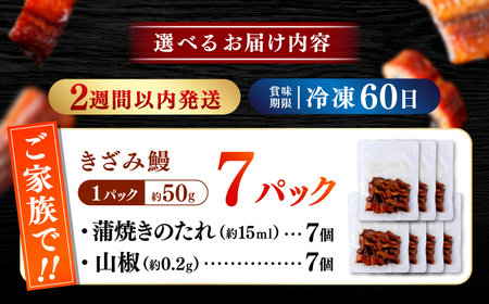 国産 きざみ鰻 約50g×7パック 合計約350g  / 高知 鰻 うなぎ ウナギ カット鰻 カットうなぎ きざみうなぎ 蒲焼き うな丼 小分け 惣菜 誕生日 お祝い 内祝 お返し 【株式会社 七和】