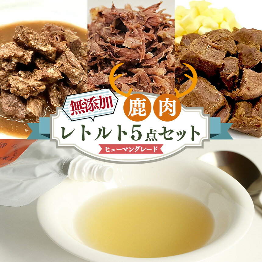 【ふるさと納税】愛犬用【鹿肉工房】自社製造の無添加レトルト5点セット | 犬用おやつ ジビエ ドッグフード 手作り 無添加 鹿肉 ジビエフード 奈良県 五條市 犬 ペット おやつ