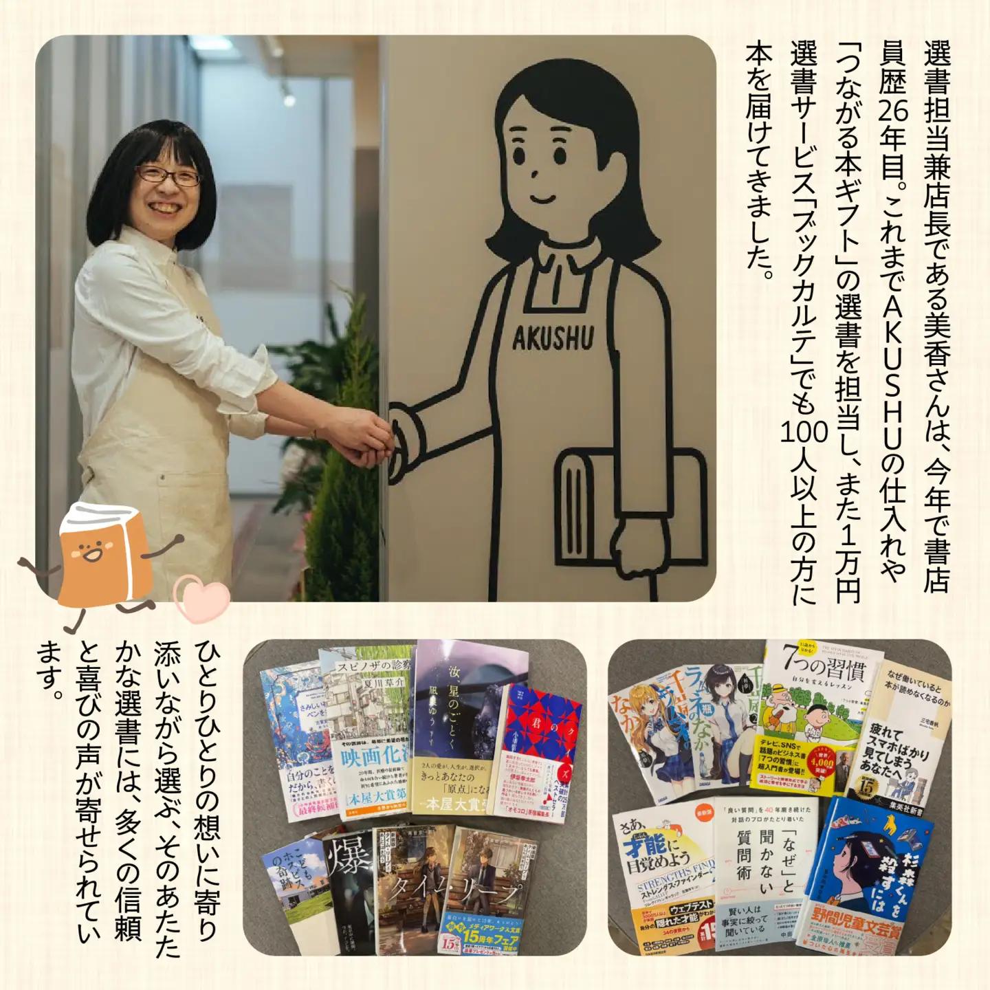AKUSHU BOOK＆BASE 店長 美香さんによる 選書サービス [D-171002] / 本 ブック 選書 書店 書籍 冊 小説 絵本 エッセイ ビジネス書