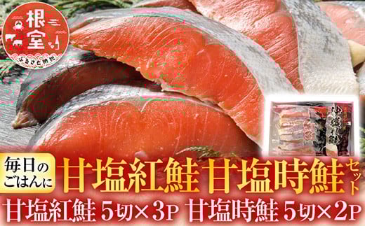 A-30007 甘塩紅鮭5切×3P、甘塩時鮭5切×2Pセット