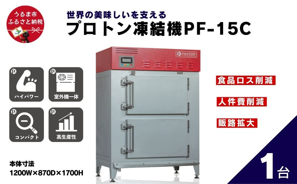 
【ふるさと納税】プロトン凍結機PF-15C 業務用　急速凍結機　プロトン　冷凍
