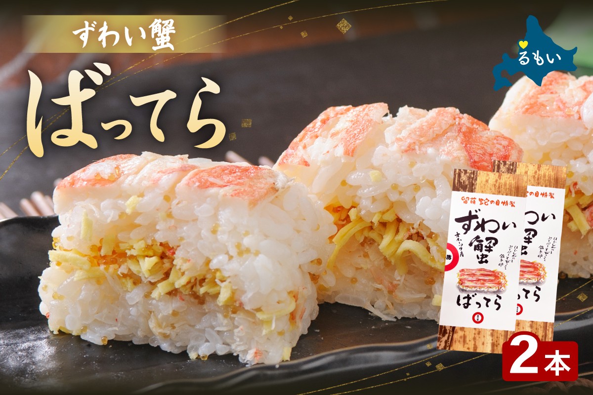 
                  留萌蛇の目名物「ずわい蟹ばってら」2本  バッテラ ボイル 蟹 かに 自家製 北海道 留萌 蛇の目 寿司 押し寿司 名物
                
