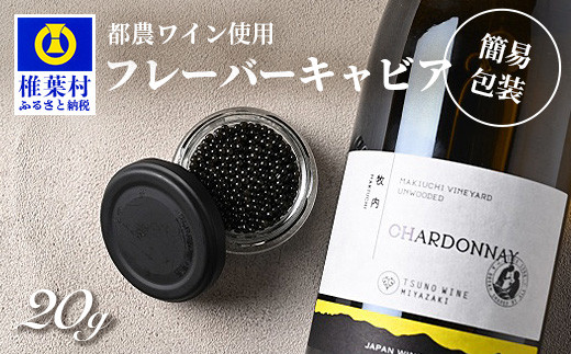 【世界三大珍味×日本三大秘境】HEIKE CAVIAR  ワインキャビア 20g【産地直送】【簡易包装】［宮崎 椎葉 国産 ちょうざめ チョウザメ きゃびあ キャビア 5g 魚卵 卵 魚介 珍味 加工品 冷凍 高級 贅沢品 ディナー パーティー おつまみ グルメ ギフト 記念日 誕生日 プレゼント お祝い 贈り物 贈答品 桐箱 希少］【SZ-128】