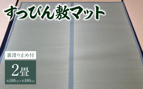 【選べる縁(ふち)の色】八代市 い草 すっぴん敷マット(裏滑り止め付) 2畳 180cm×180cm 熊本県産