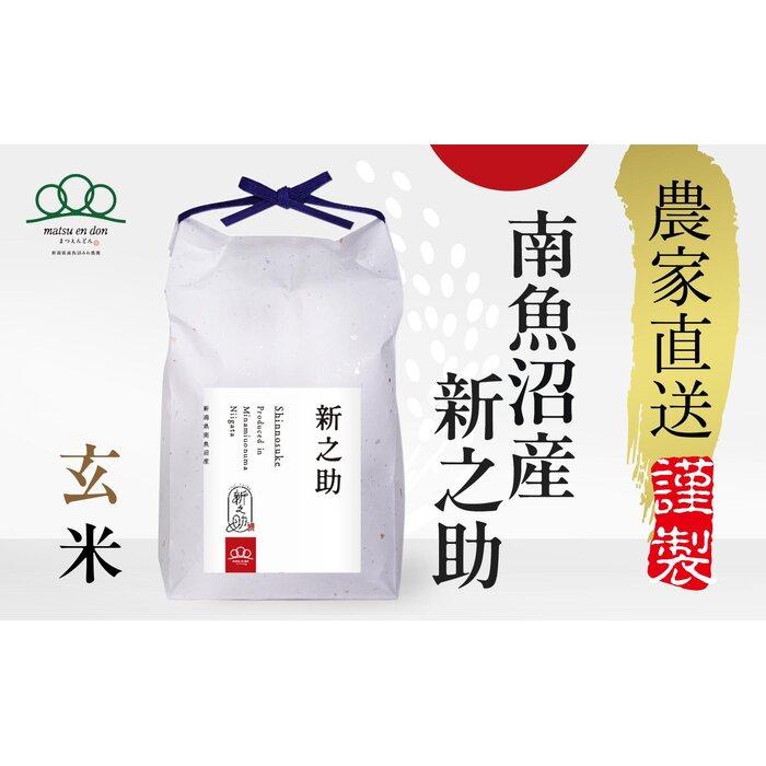 【ふるさと納税】【令和8年産新米予約】玄米5kg 南魚沼産新之助【令和8年10月中旬から1ヶ月以内に順次発送予定】・農家直送_AG | お米 こめ 食品 新之助 人気 おすすめ 送料無料 魚沼 南魚沼 南魚沼市 新潟県 玄米 産直 産地直送 お取り寄せ