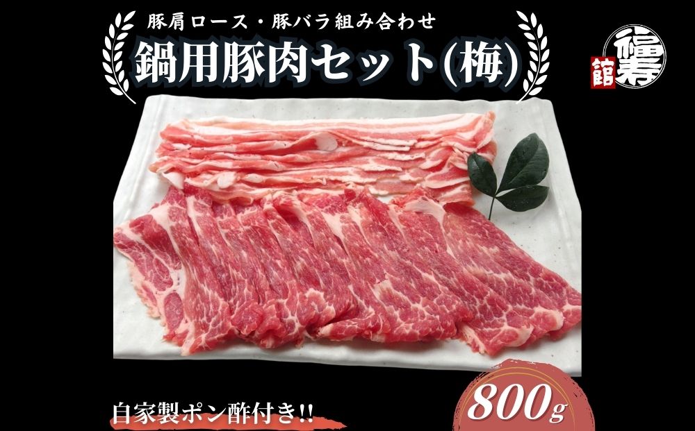 国産上規格 鍋用 豚肉セット（梅） 800g 自家製ポン酢付き ／ふるさと納税 肩ロース 豚バラ しゃぶしゃぶ 肉 お中元 お歳暮 正月 ギフト ご飯 ごはん 食べ物 奈良県 宇陀市 福寿館