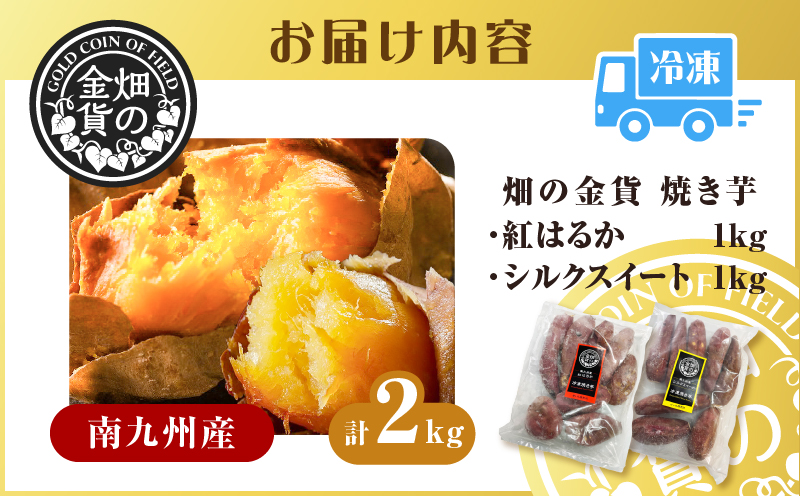 焼き芋セット 紅はるか シルクスイート 合計2kg　K181-010
