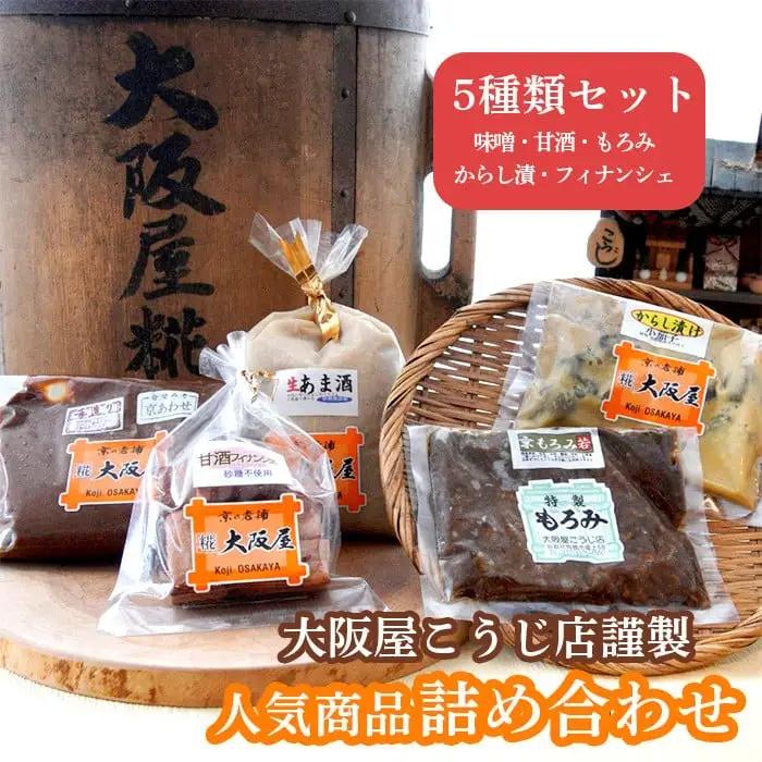 味噌屋の人気商品 詰め合わせセット 5種類 ( 甘酒 京合わせ味噌 もろみ若 辛子漬け小茄 フィナンシェ ) 味噌 味噌汁 調味料