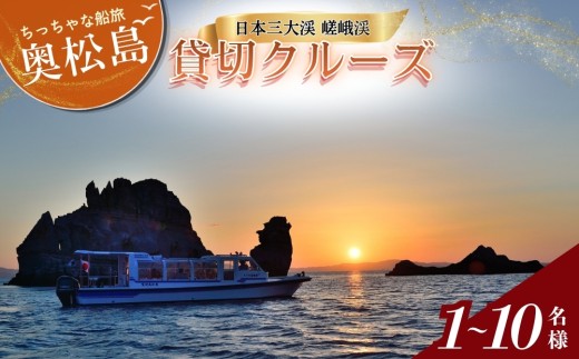 奥松島 嵯峨渓 貸切 クルーズ 1～10名様 日本三大渓 絶景 サンセットクルーズ 乗船券 観光船 宮城県 東松島市