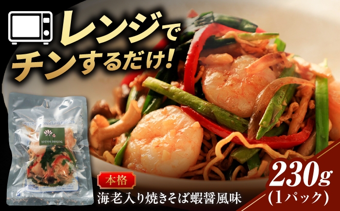 
                  中華惣菜  ＼クセになる旨み／海老入り焼きそば蝦醤風味 中華料理 惣菜 冷凍食品 やきそば ヤキソバ 麺 おかず おつまみ 酒の肴 晩酌 ランチ 本格的 プロの味 広東料理 時短 手軽 温めるだけ レンチン 1人前 名店 行列 具だくさん エビ ギフト プレゼント 贈り物 贈答 お返し 内祝い お祝い おすすめ 人気 岐阜市 / ロータスダイニング [ANGL004]
                