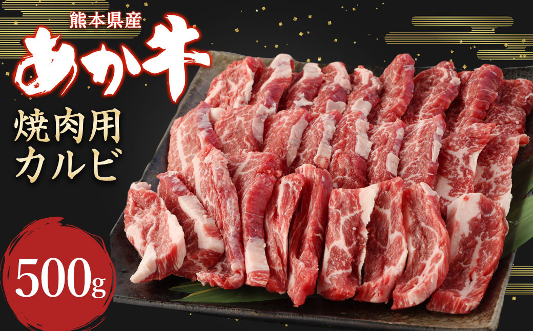 
あか牛 焼肉用 カルビ 500g 牛肉 お肉 熊本県産 国産
