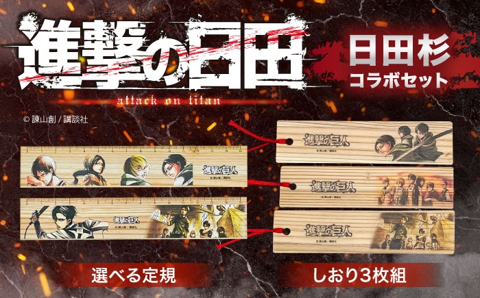 
            「進撃の巨人」選べる日田杉定規(1点)＆しおり(3枚組)セット　日田市 / 株式会社トライ・ウッド 文房具 アニメ キャラクターグッズ [ARCN009]
          