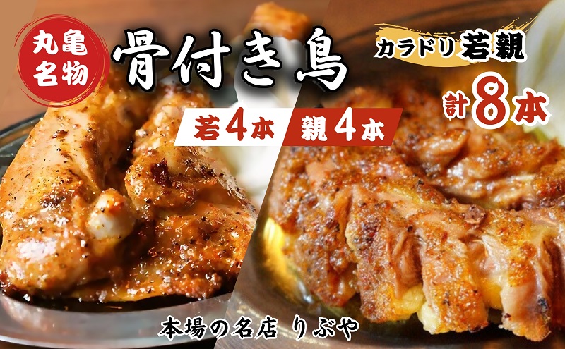 骨付き鳥 香川 りぶやセットD 骨付鳥 若4本 親4本 計8本セット 骨付き鶏 鶏肉 鶏 チキン レッグ ローストチキン 国産 惣菜 焼鳥 焼き鳥