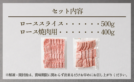 特選 鹿児島黒毛和牛セット 計900g（ローススライス500g・ロース焼肉用400g）国産 牛肉 食べ比べ Z-1