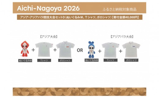 アジア・アジアパラ競技大会セットD（ぬいぐるみＭ（アジアパラ大会：ウズミン）、Ｔシャツ（アジアパラ大会Lサイズ）、ポロシャツ（アジアパラ大会Lサイズ））【アジア・アジアパラ競技大会推進寄附金専用】