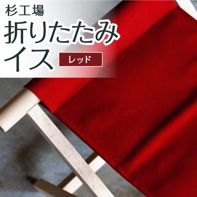 ふるさと納税 うきは市 杉工場 折りたたみイス (レッド)