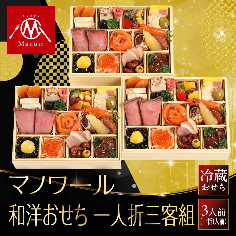 【マノワール】和洋おせち 一人折三客組 3人前 -16| 京都 レストラン 人気おせち