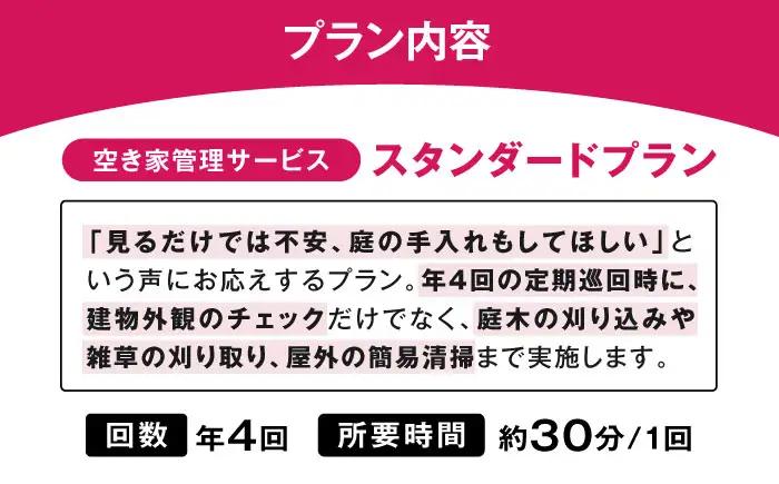 サービス 空き家管理サービス スタンダードプラン 年4回 BLAO003