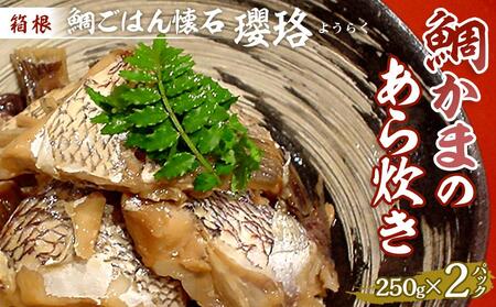 箱根 鯛ごはん懐石瓔珞（ようらく）　鯛かまのあら炊き2パック入り