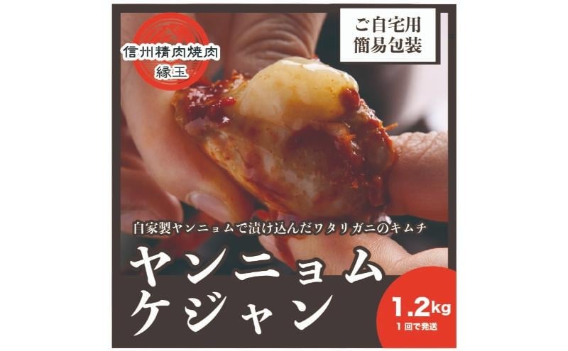 
            ヤンニョムケジャン　1.2kg 韓国料理 おかず 蟹 かに 冷凍 [№5312-1387]
          