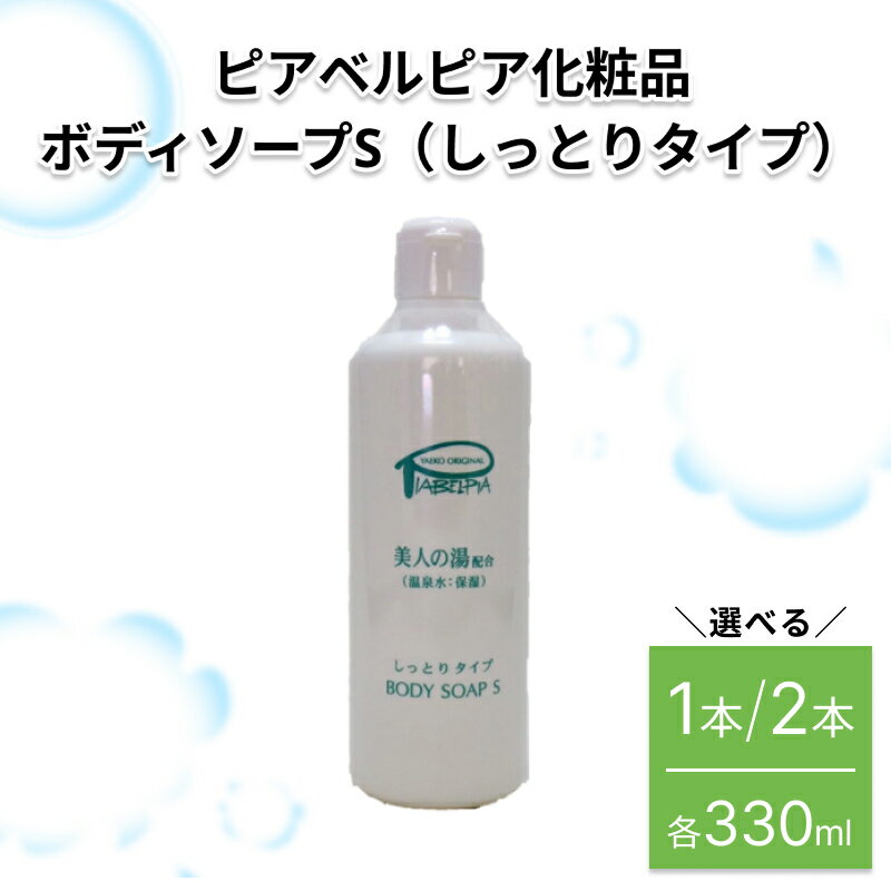 【ふるさと納税】ピアベルピア化粧品ボディソープS（しっとりタイプ） 【1本 2本】選べる 本数 ボディソープ 化粧品 スキンケア 温泉水配合 美又温泉