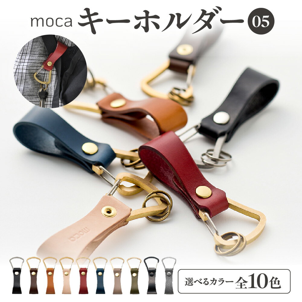 【ふるさと納税】moca キーホルダー ヌメ革 カラビナ オリジナル金具 レーザーカッター 一枚革 スナップボタン 経年変化 シンプル 機能的 丈夫 リング付き バッグ ベルトループ 鍵 大阪市 大阪府 送料無料